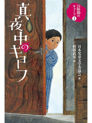 cover image of 真夜中のキョーフ